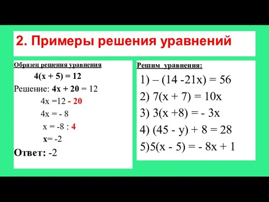 2. Примеры решения уравнений Образец решения уравнения 4(х + 5) =