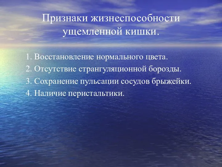 Признаки жизнеспособности ущемленной кишки. 1. Восстановление нормального цвета. 2. Отсутствие странгуляционной