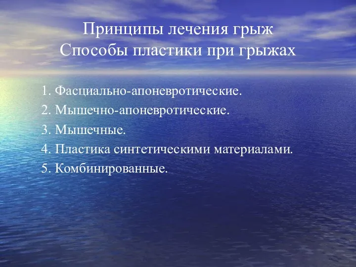 Принципы лечения грыж Способы пластики при грыжах 1. Фасциально-апоневротические. 2. Мышечно-апоневротические.