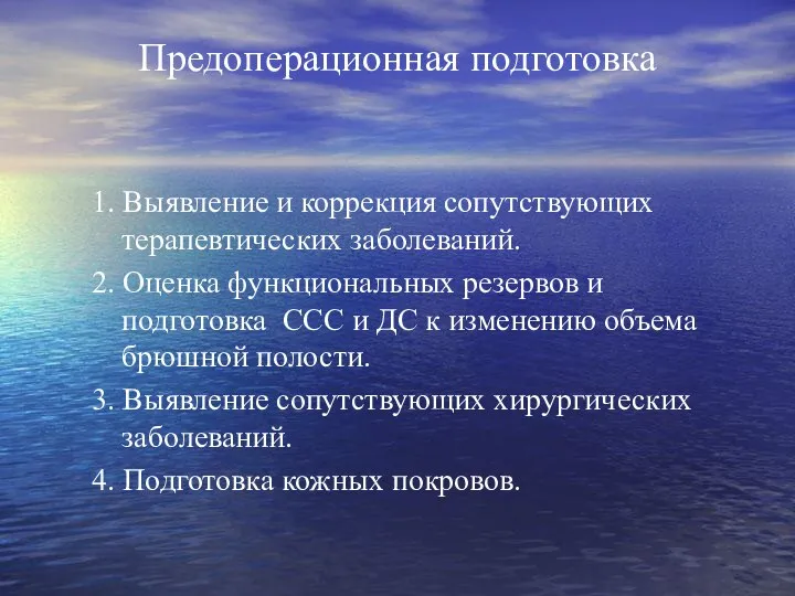 Предоперационная подготовка 1. Выявление и коррекция сопутствующих терапевтических заболеваний. 2. Оценка