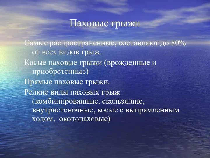 Паховые грыжи Самые распространенные, составляют до 80% от всех видов грыж.