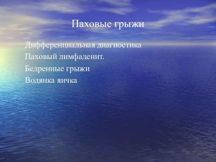 Паховые грыжи Дифференциальная диагностика Паховый лимфаденит. Бедренные грыжи Водянка яичка