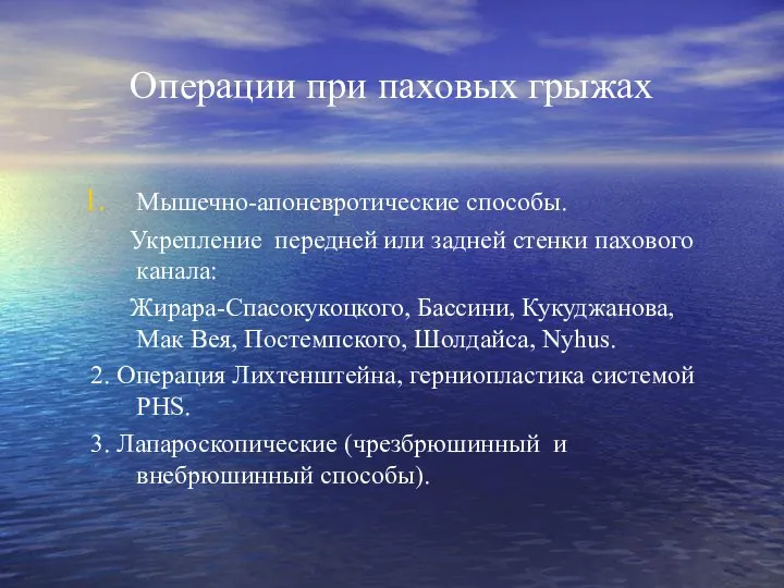 Операции при паховых грыжах Мышечно-апоневротические способы. Укрепление передней или задней стенки