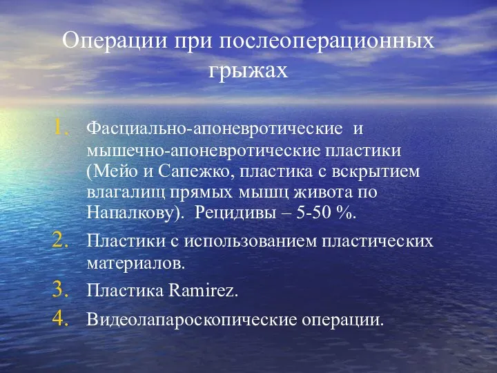 Операции при послеоперационных грыжах Фасциально-апоневротические и мышечно-апоневротические пластики (Мейо и Сапежко,