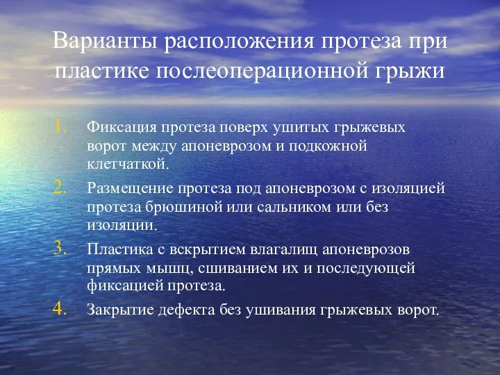 Варианты расположения протеза при пластике послеоперационной грыжи Фиксация протеза поверх ушитых