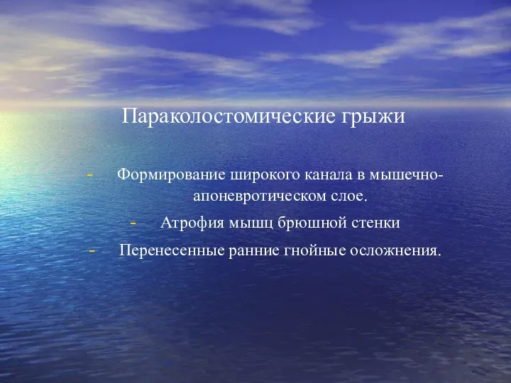 Параколостомические грыжи Формирование широкого канала в мышечно-апоневротическом слое. Атрофия мышц брюшной стенки Перенесенные ранние гнойные осложнения.