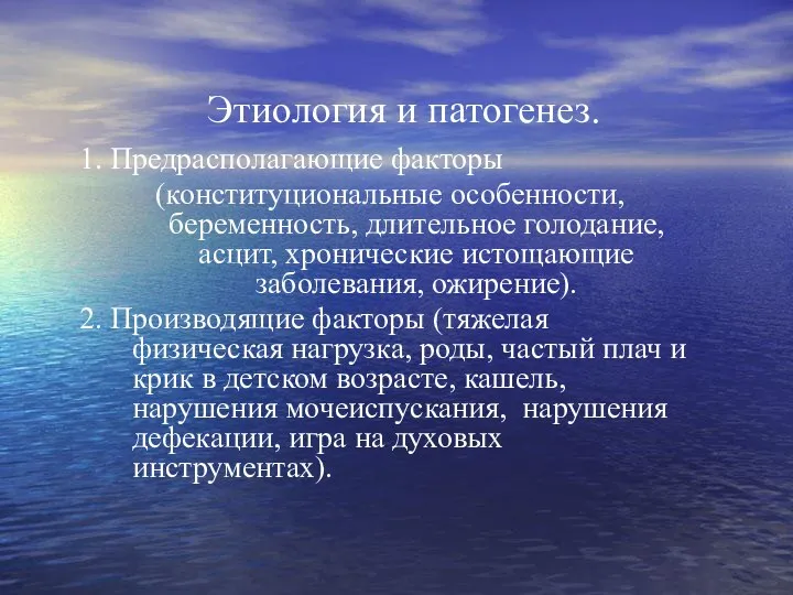 Этиология и патогенез. 1. Предрасполагающие факторы (конституциональные особенности, беременность, длительное голодание,