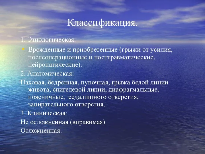 Классификация. 1. Этиологическая: Врожденные и приобретенные (грыжи от усилия, послеоперационные и