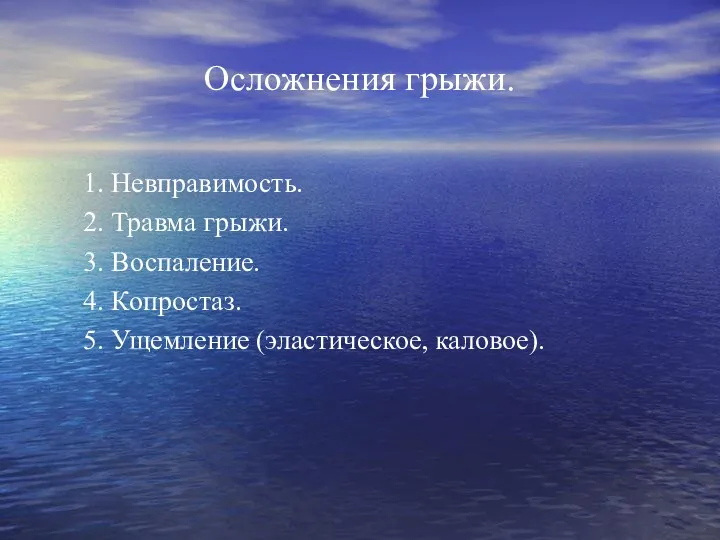 Осложнения грыжи. 1. Невправимость. 2. Травма грыжи. 3. Воспаление. 4. Копростаз. 5. Ущемление (эластическое, каловое).