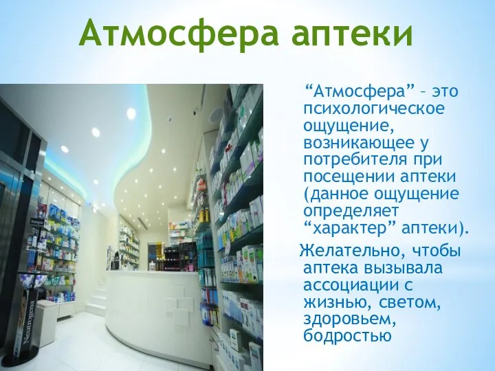 Атмосфера аптеки “Атмосфера” – это психологическое ощущение, возникающее у потребителя при