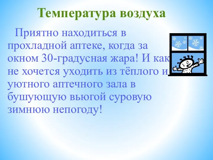 Температура воздуха Приятно находиться в прохладной аптеке, когда за окном 30-градусная