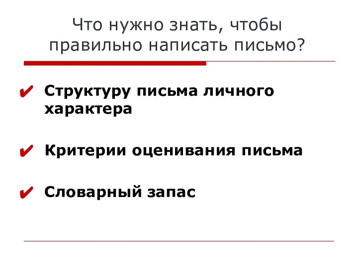 Что нужно знать, чтобы правильно написать письмо? Структуру письма личного характера Критерии оценивания письма Словарный запас