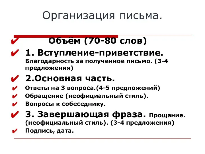 Организация письма. Объём (70-80 слов) 1. Вступление-приветствие. Благодарность за полученное письмо.