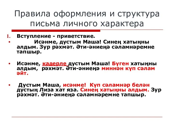 Правила оформления и структура письма личного характера Вступление - приветствие. Исәнме,