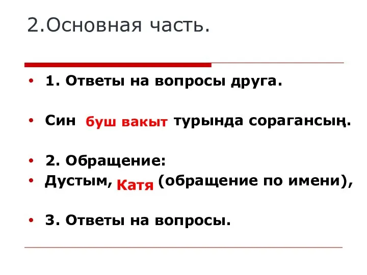 2.Основная часть. 1. Ответы на вопросы друга. Син …… турында сорагансың.