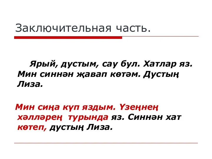 Заключительная часть. Ярый, дустым, сау бул. Хатлар яз. Мин синнән җавап