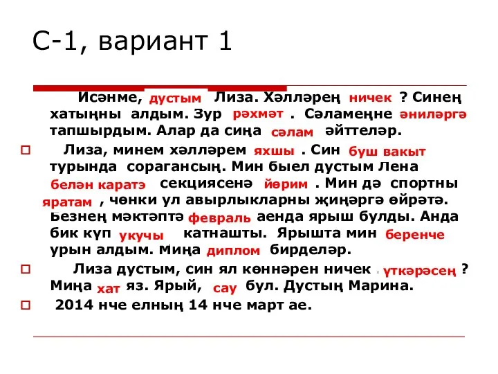 С-1, вариант 1 Исәнме, ...... Лиза. Хәлләрең ...... ? Синең хатыңны