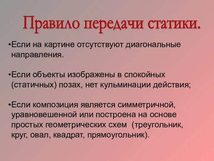 Правило передачи статики. Если на картине отсутствуют диагональные направления. Если объекты