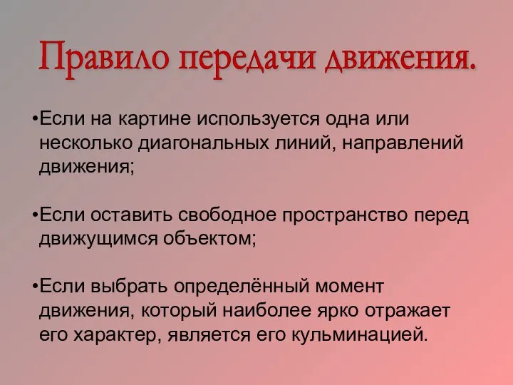 Правило передачи движения. Если на картине используется одна или несколько диагональных