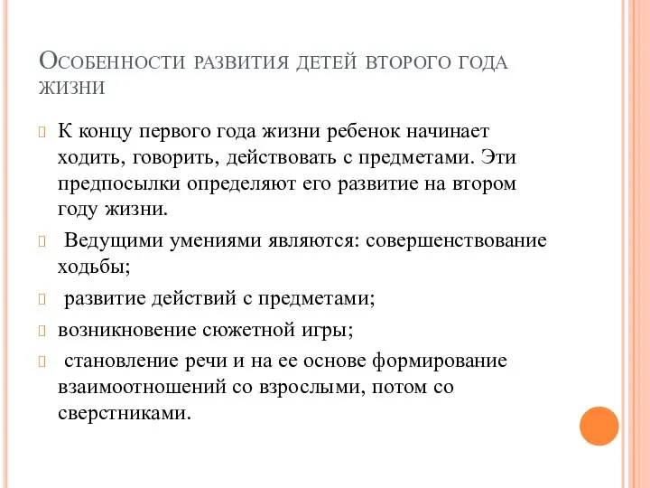 Особенности развития детей второго года жизни К концу первого года жизни