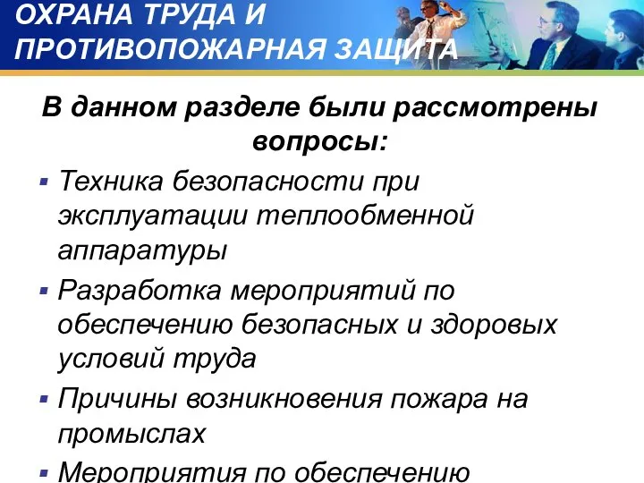 ОХРАНА ТРУДА И ПРОТИВОПОЖАРНАЯ ЗАЩИТА В данном разделе были рассмотрены вопросы: