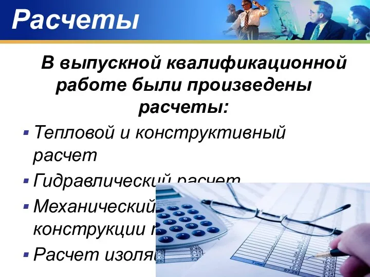 Расчеты В выпускной квалификационной работе были произведены расчеты: Тепловой и конструктивный