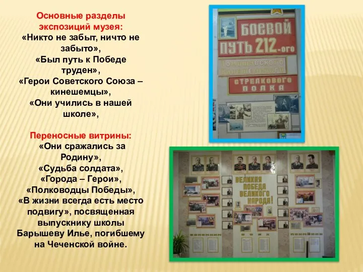 Основные разделы экспозиций музея: «Никто не забыт, ничто не забыто», «Был