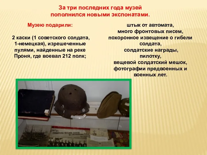 Музею подарили: 2 каски (1 советского солдата, 1-немецкая), изрешеченные пулями, найденные