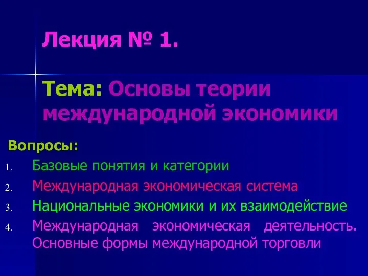 Лекция № 1. Тема: Основы теории международной экономики Вопросы: Базовые понятия