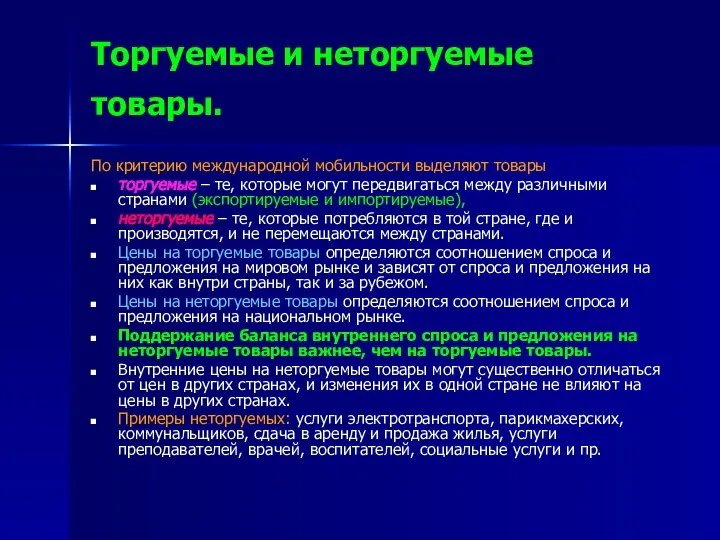 Торгуемые и неторгуемые товары. По критерию международной мобильности выделяют товары торгуемые