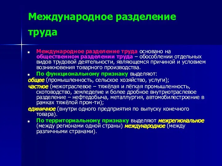 Международное разделение труда Международное разделение труда основано на общественном разделении труда