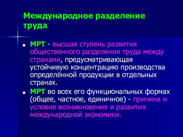 Международное разделение труда МРТ - высшая ступень развития общественного разделения труда