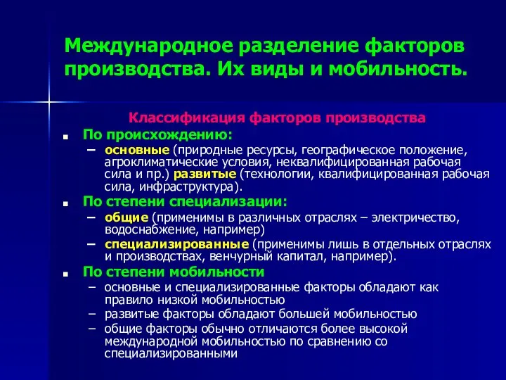 Международное разделение факторов производства. Их виды и мобильность. Классификация факторов производства