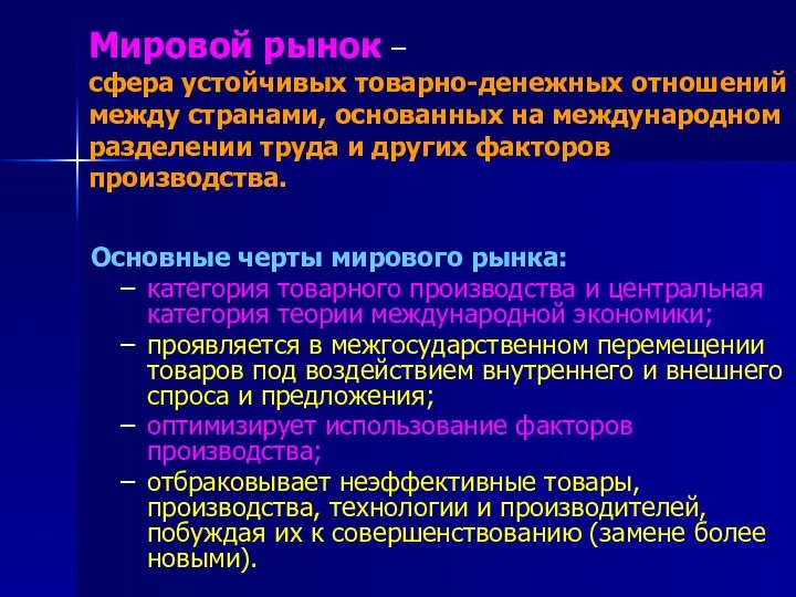 Мировой рынок – сфера устойчивых товарно-денежных отношений между странами, основанных на