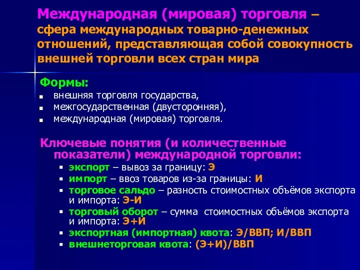 Международная (мировая) торговля – сфера международных товарно-денежных отношений, представляющая собой совокупность