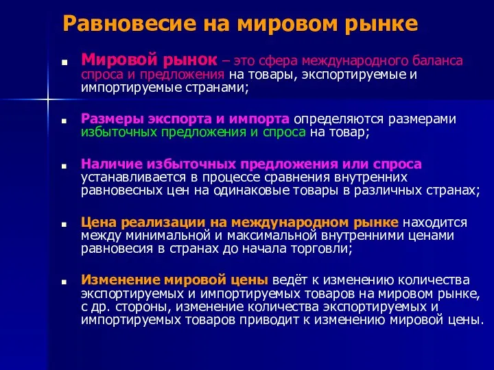 Равновесие на мировом рынке Мировой рынок – это сфера международного баланса