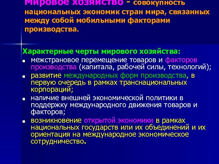 Мировое хозяйство - совокупность национальных экономик стран мира, связанных между собой