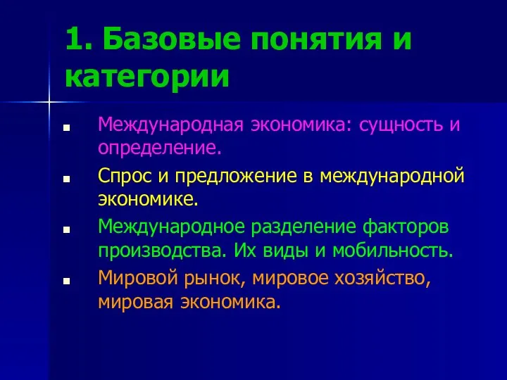 1. Базовые понятия и категории Международная экономика: сущность и определение. Спрос