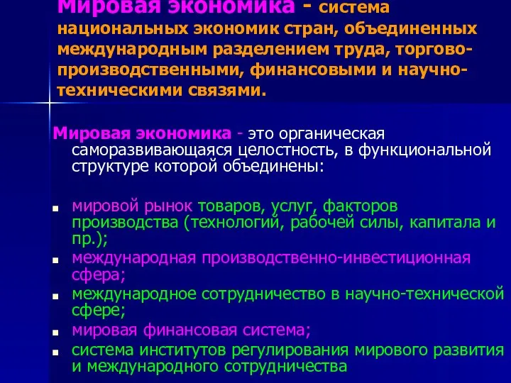 Мировая экономика - система национальных экономик стран, объединенных международным разделением труда,