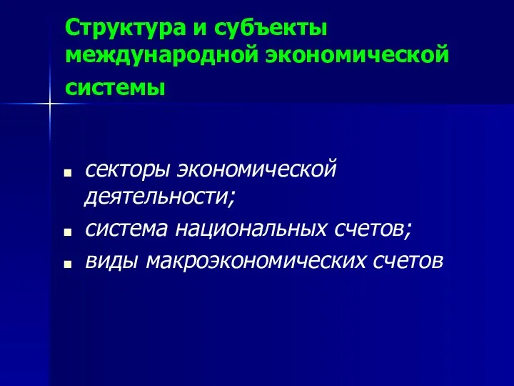 Структура и субъекты международной экономической системы секторы экономической деятельности; система национальных счетов; виды макроэкономических счетов