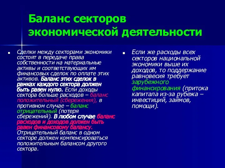 Баланс секторов экономической деятельности Сделки между секторами экономики состоят в передаче