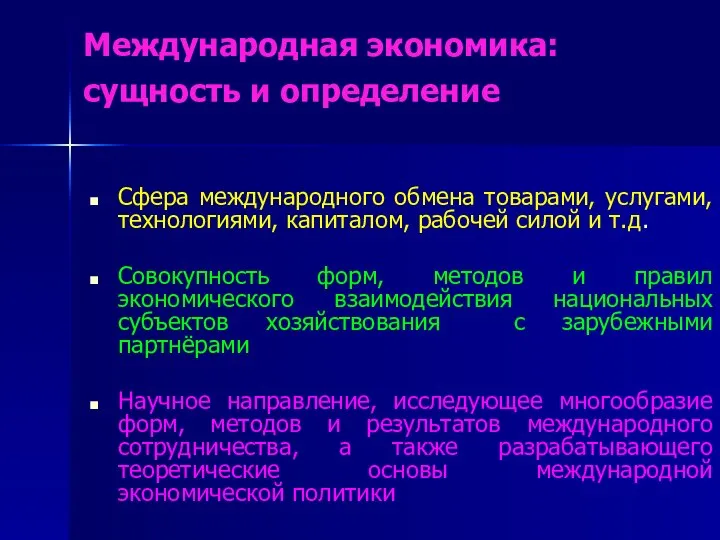 Международная экономика: сущность и определение Сфера международного обмена товарами, услугами, технологиями,