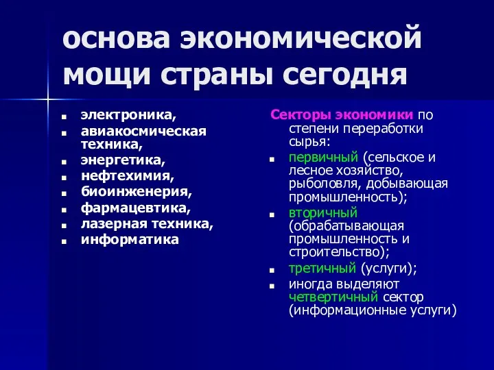 основа экономической мощи страны сегодня электроника, авиакосмическая техника, энергетика, нефтехимия, биоинженерия,