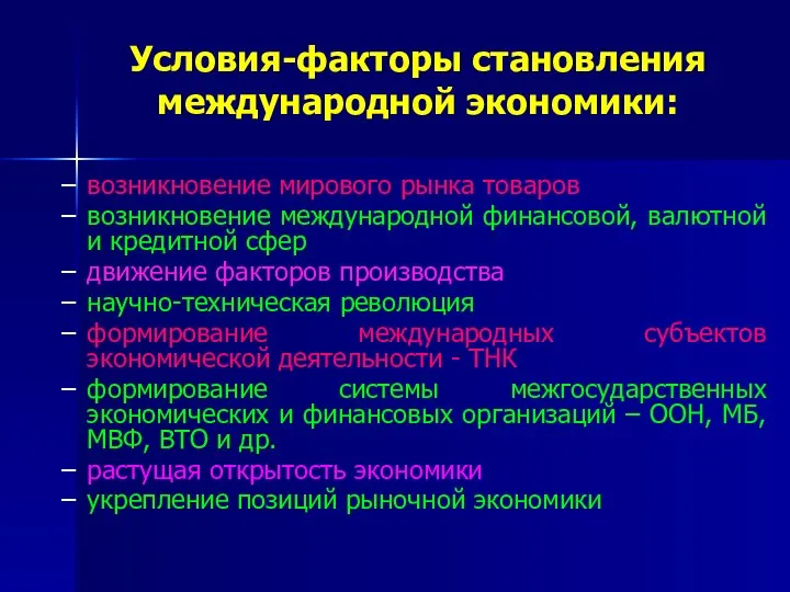 Условия-факторы становления международной экономики: возникновение мирового рынка товаров возникновение международной финансовой,