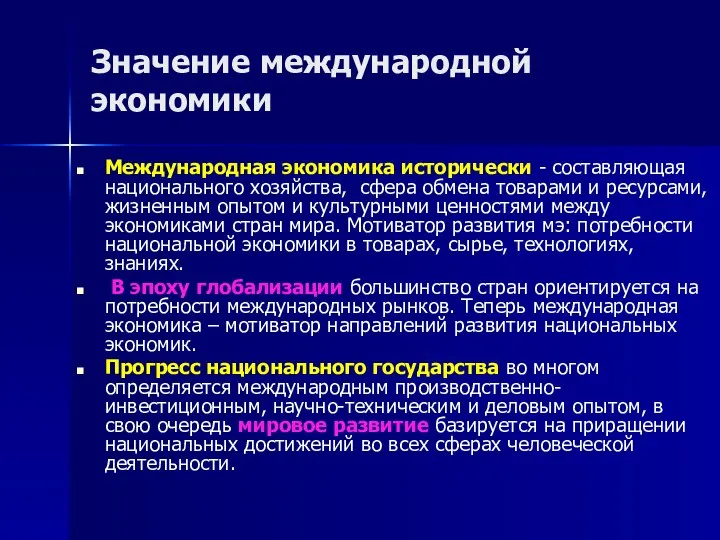 Значение международной экономики Международная экономика исторически - составляющая национального хозяйства, сфера