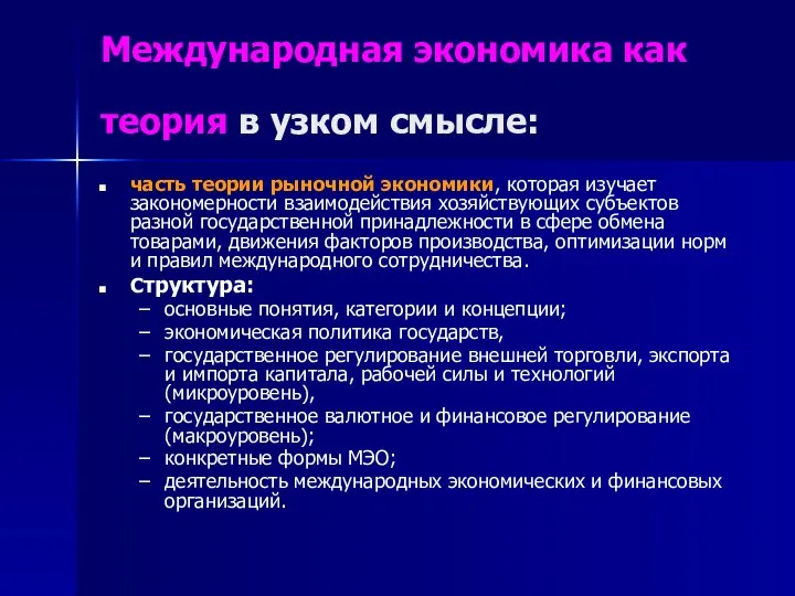 Международная экономика как теория в узком смысле: часть теории рыночной экономики,