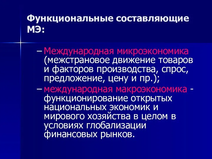 Функциональные составляющие МЭ: Международная микроэкономика (межстрановое движение товаров и факторов производства,