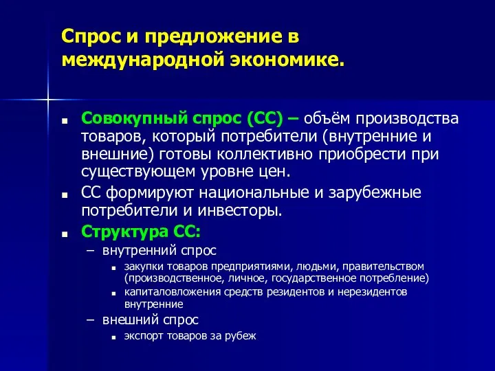 Спрос и предложение в международной экономике. Совокупный спрос (СС) – объём