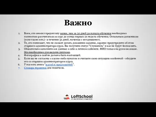 Всем, кто вносил предоплату менее, чем за 30 дней до начала