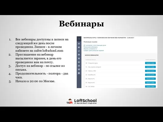 Все вебинары доступны в записи на следующий же день после проведения.